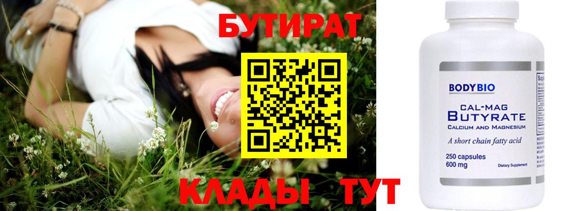 БУТИРАТ бутик Саратов