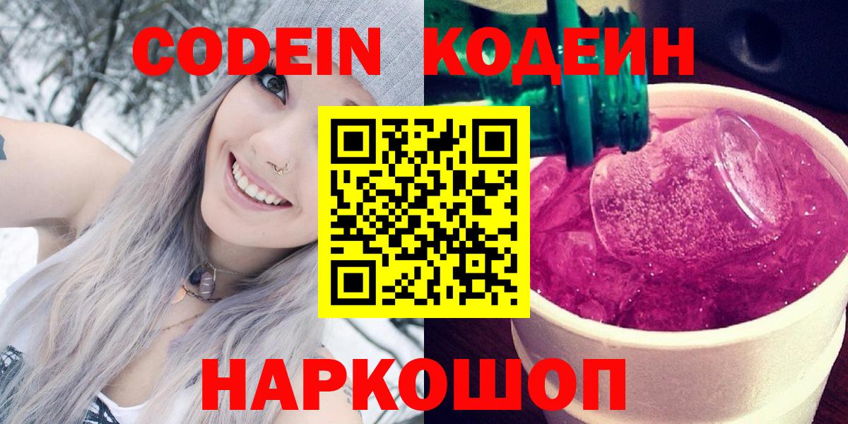 Кодеин Purple Drank  Вход с VPN  Кодеиновый сироп Lean напиток Lean (лин)  Саратов 