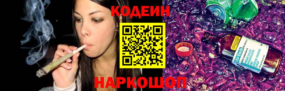 Codein Purple Drank Саратов